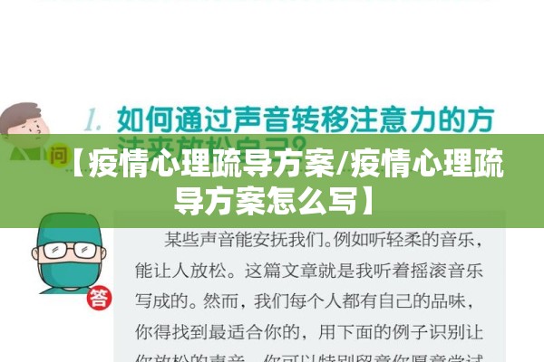 【疫情心理疏导方案/疫情心理疏导方案怎么写】 【疫情心理疏导方案/疫情心理疏导方案怎么写】