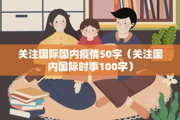关注国际国内疫情50字（关注国内国际时事100字）