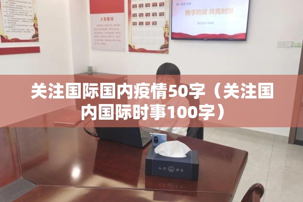 关注国际国内疫情50字（关注国内国际时事100字）