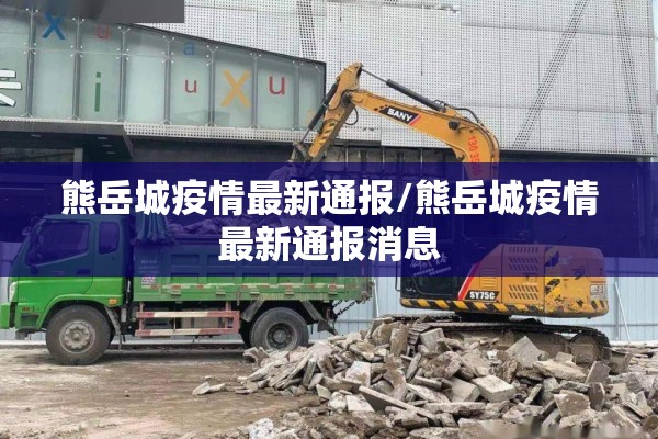 熊岳城疫情最新通报/熊岳城疫情最新通报消息