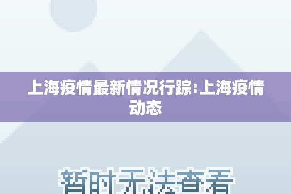 上海疫情最新情况行踪:上海疫情动态 上海疫情最新情况行踪:上海疫情动态