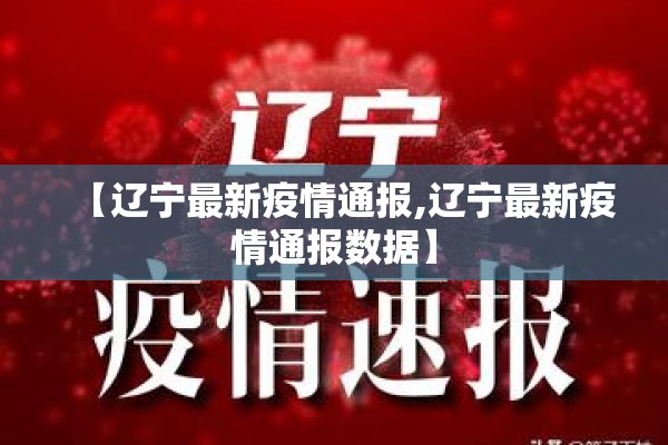 【辽宁最新疫情通报,辽宁最新疫情通报数据】
