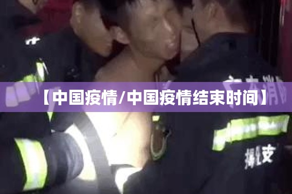 【中国疫情/中国疫情结束时间】 【中国疫情/中国疫情结束时间】