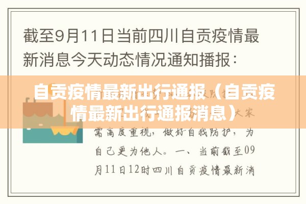 自贡疫情最新出行通报(自贡疫情最新出行通报消息) 自贡疫情最新出行通报(自贡疫情最新出行通报消息)