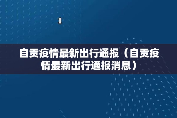 自贡疫情最新出行通报(自贡疫情最新出行通报消息) 自贡疫情最新出行通报(自贡疫情最新出行通报消息)