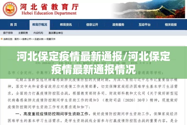 河北保定疫情最新通报/河北保定疫情最新通报情况