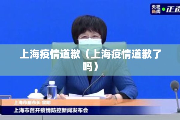 上海疫情道歉（上海疫情道歉了吗）