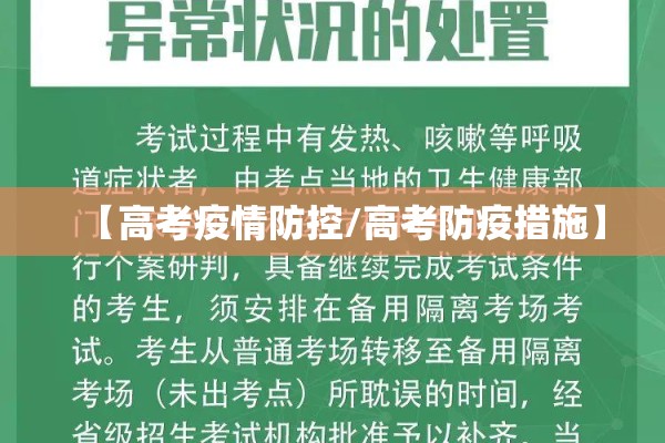 【高考疫情防控/高考防疫措施】 【高考疫情防控/高考防疫措施】