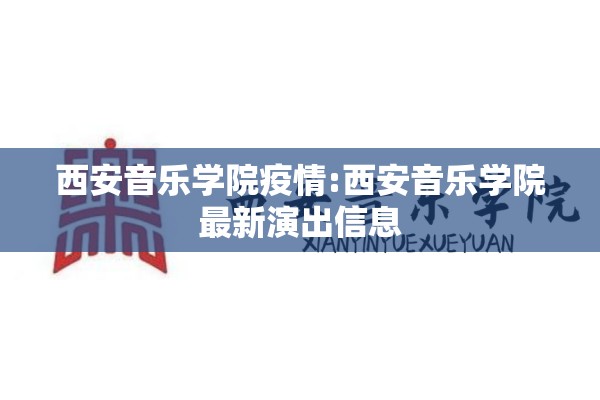 西安音乐学院疫情:西安音乐学院最新演出信息 西安音乐学院疫情:西安音乐学院最新演出信息
