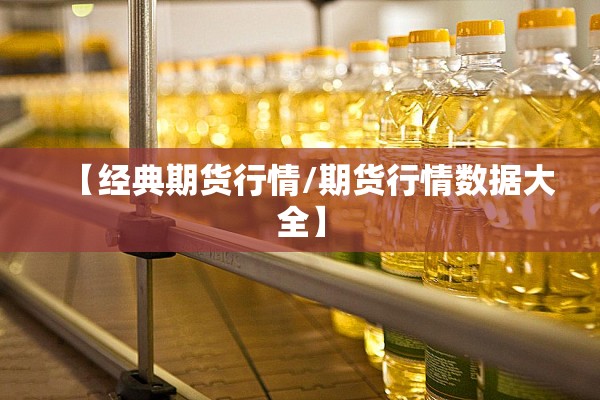 【经典期货行情/期货行情数据大全】 【经典期货行情/期货行情数据大全】