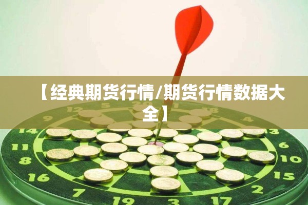 【经典期货行情/期货行情数据大全】 【经典期货行情/期货行情数据大全】