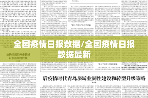 全国疫情日报数据/全国疫情日报数据最新