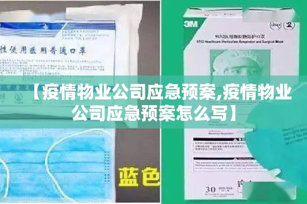 【疫情物业公司应急预案,疫情物业公司应急预案怎么写】
