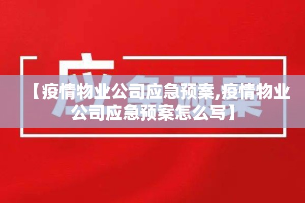 【疫情物业公司应急预案,疫情物业公司应急预案怎么写】