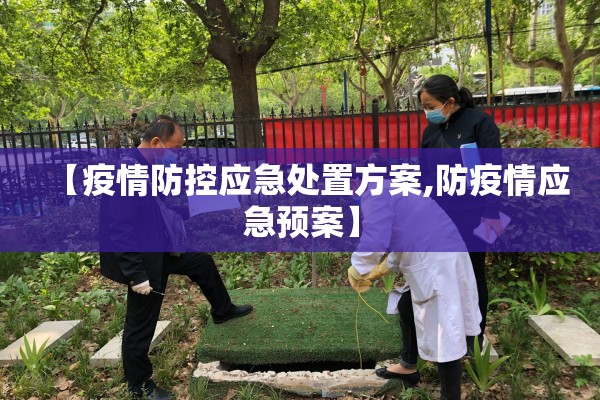 【疫情防控应急处置方案,防疫情应急预案】