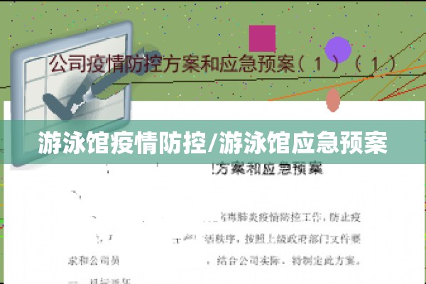 游泳馆疫情防控/游泳馆应急预案