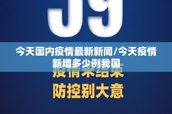 今天国内疫情最新新闻/今天疫情新增多少例我国 今天国内疫情最新新闻/今天疫情新增多少例我国