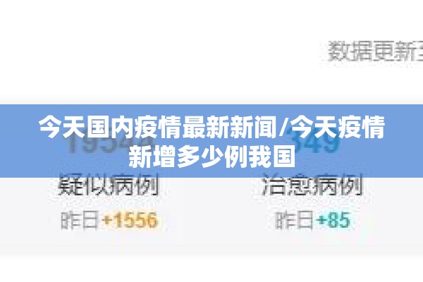 今天国内疫情最新新闻/今天疫情新增多少例我国 今天国内疫情最新新闻/今天疫情新增多少例我国