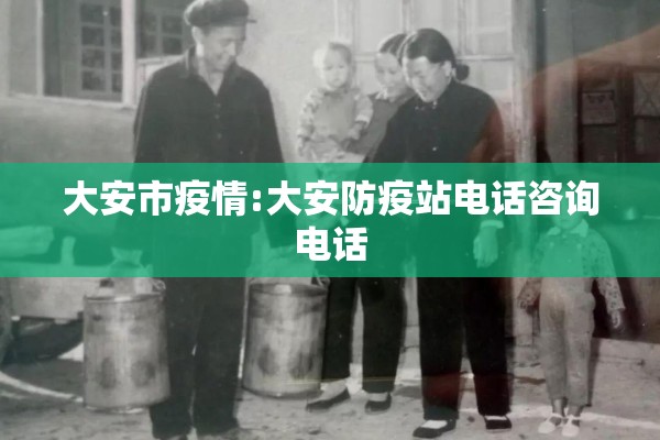 大安市疫情:大安防疫站电话咨询电话 大安市疫情:大安防疫站电话咨询电话