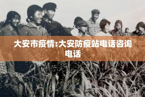 大安市疫情:大安防疫站电话咨询电话 大安市疫情:大安防疫站电话咨询电话