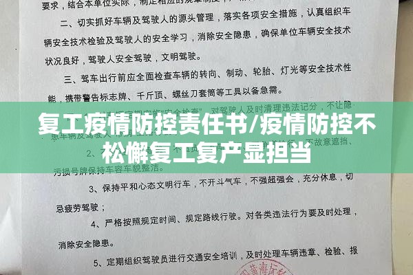 复工疫情防控责任书/疫情防控不松懈复工复产显担当 复工疫情防控责任书/疫情防控不松懈复工复产显担当