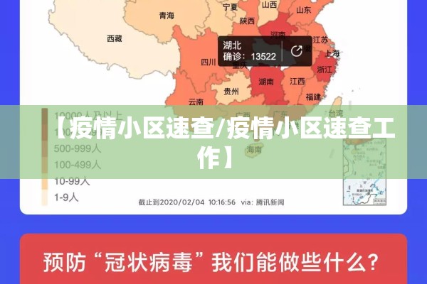 【疫情小区速查/疫情小区速查工作】