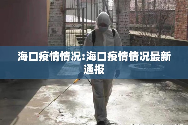 海口疫情情况:海口疫情情况最新通报