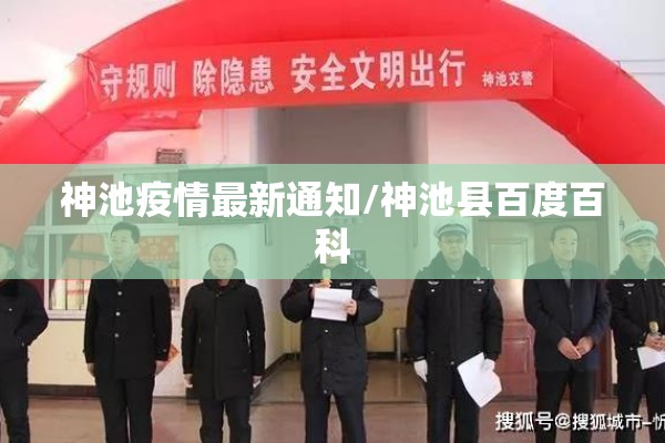 神池疫情最新通知/神池县百度百科