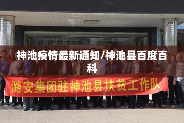 神池疫情最新通知/神池县百度百科