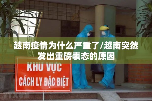 越南疫情为什么严重了/越南突然发出重磅表态的原因