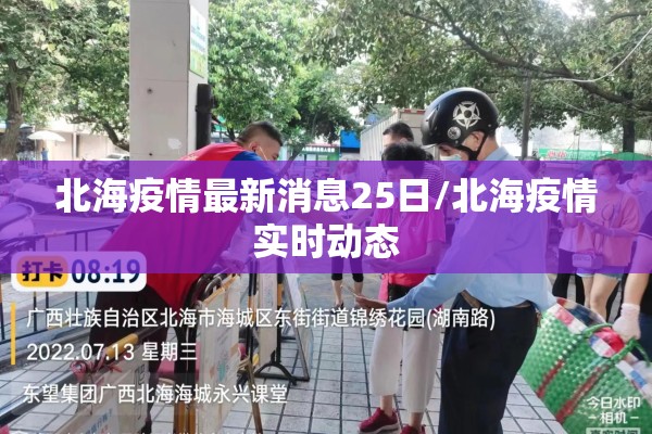 北海疫情最新消息25日/北海疫情实时动态