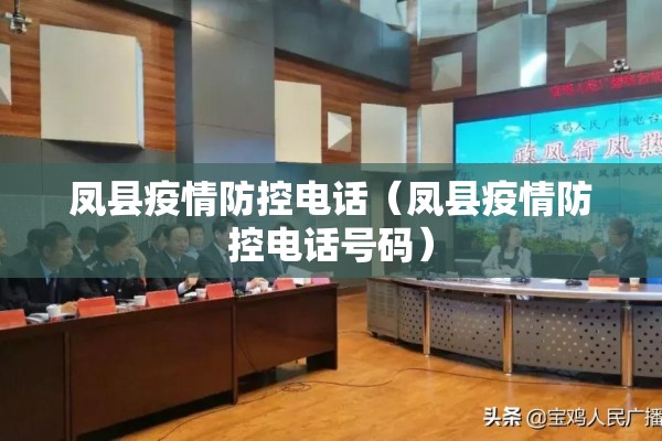 凤县疫情防控电话（凤县疫情防控电话号码）