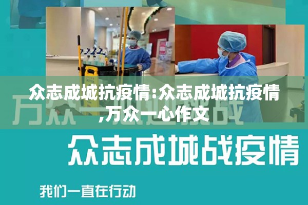 众志成城抗疫情:众志成城抗疫情,万众一心作文 众志成城抗疫情:众志成城抗疫情,万众一心作文
