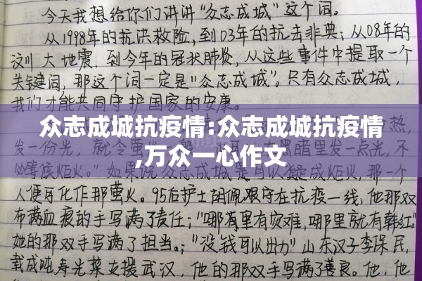众志成城抗疫情:众志成城抗疫情,万众一心作文 众志成城抗疫情:众志成城抗疫情,万众一心作文