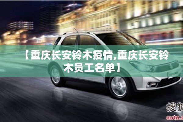 【重庆长安铃木疫情,重庆长安铃木员工名单】 【重庆长安铃木疫情,重庆长安铃木员工名单】