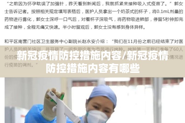 新冠疫情防控措施内容/新冠疫情防控措施内容有哪些