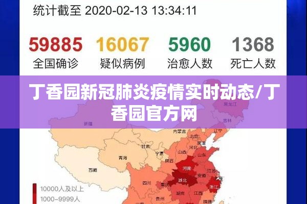 丁香园新冠肺炎疫情实时动态/丁香园官方网
