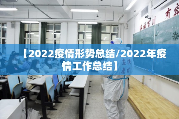 【2022疫情形势总结/2022年疫情工作总结】 【2022疫情形势总结/2022年疫情工作总结】