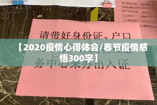 【2020疫情心得体会/春节疫情感悟300字】