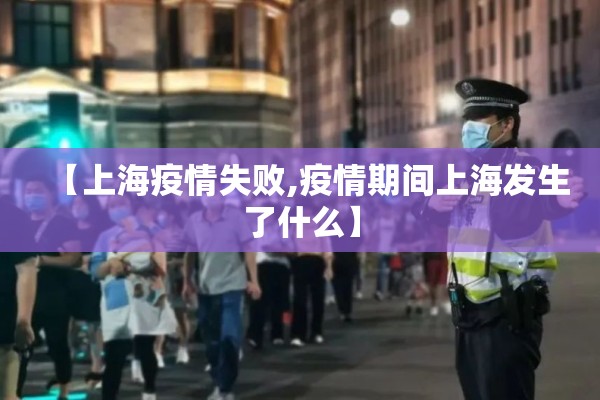 【上海疫情失败,疫情期间上海发生了什么】