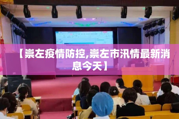 【崇左疫情防控,崇左市汛情最新消息今天】 【崇左疫情防控,崇左市汛情最新消息今天】