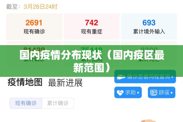 国内疫情分布现状（国内疫区最新范围）