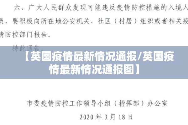 【英国疫情最新情况通报/英国疫情最新情况通报图】