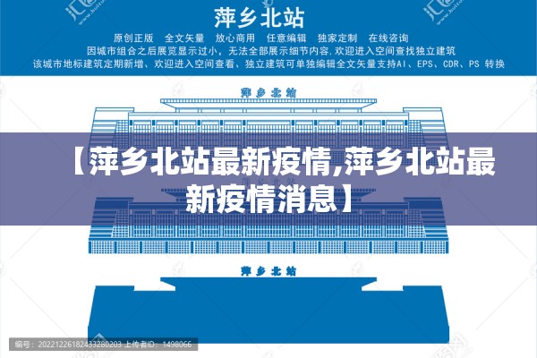 【萍乡北站最新疫情,萍乡北站最新疫情消息】