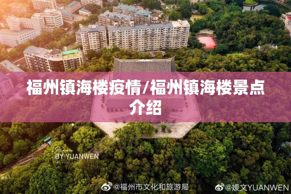 福州镇海楼疫情/福州镇海楼景点介绍 福州镇海楼疫情/福州镇海楼景点介绍