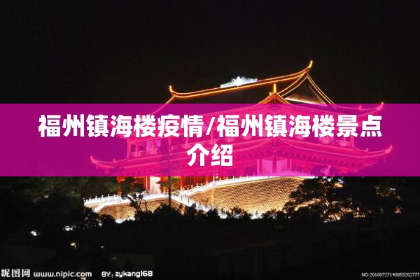 福州镇海楼疫情/福州镇海楼景点介绍 福州镇海楼疫情/福州镇海楼景点介绍