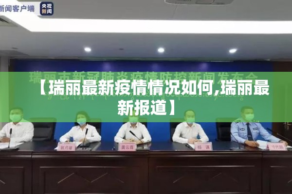 【瑞丽最新疫情情况如何,瑞丽最新报道】