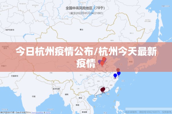 今日杭州疫情公布/杭州今天最新疫情