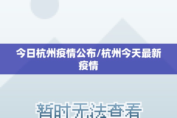 今日杭州疫情公布/杭州今天最新疫情