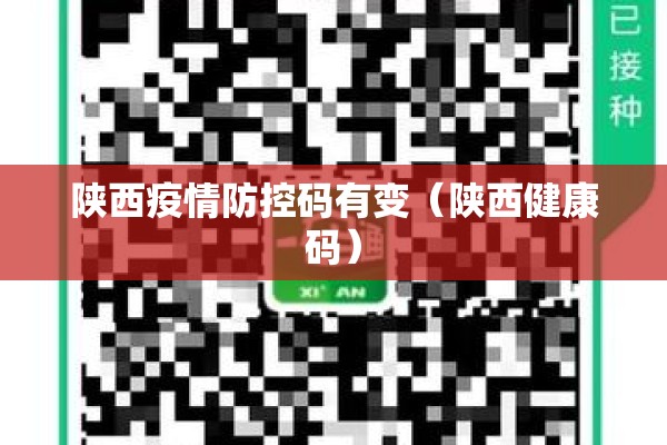 陕西疫情防控码有变（陕西健康码）